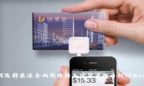如何选择最适合的线路将加密货币提币到TPWallet