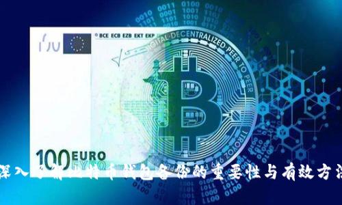 深入了解比特币钱包备份的重要性与有效方法