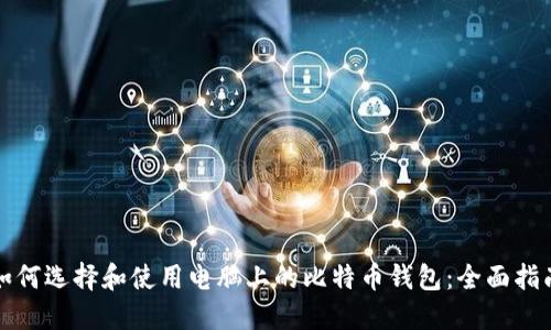 如何选择和使用电脑上的比特币钱包:全面指南