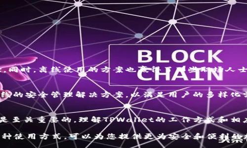 bianqiang/bianqiang
TPWallet, 数字钱包, 在线安全, 加密货币/guanjianci

引言：数字钱包的安全性与连接性
在现代数字经济中，数字钱包作为存储和管理加密货币的工具越来越受到关注。TPWallet作为其中一款备受欢迎的数字钱包，其安全性和使用方式引起了用户的广泛讨论。许多用户好奇：TPWallet可以在不联网的情况下使用吗？这种方式是否安全？本文将深入探讨这些问题，并提供全面的信息，以帮助用户更好地了解这种数字钱包的特性。

一、TPWallet简介
TPWallet是一款功能强大的数字钱包，支持多种加密货币的存储和交易。用户可以通过它进行加密资产的管理，包括发送、接收和交换加密货币。TPWallet的设计旨在为用户提供便捷的交易体验，同时确保资产的安全性。其用户界面友好，适合新手和有经验的用户。

二、数字钱包的工作原理
数字钱包的基本工作原理是使用公钥和私钥来安全地存储和管理加密货币。公钥可以想象成一个账户号码，用户可以将其分享给他人，以便接收资金。而私钥则像是一个密码，只有用户自己能够使用它来访问和管理钱包中的资产。因此，确保私钥的安全极为重要。

三、TPWallet的联网与非联网使用
TPWallet的一个显著特点是它的灵活性，用户可以根据需要选择在线或离线使用。在线使用时，钱包与互联网相连，此时用户可以方便地进行交易和资产管理。但对于那些更注重安全性的用户来说，离线使用成为一个吸引人的选项。

四、TPWallet的离线使用方式
TPWallet的离线使用方式主要依赖于生成和存储私钥。用户可以在没有网络连接的状态下，通过本地生成私钥和助记词，并将其安全地保存在纸上或者USB等脱机存储设备中。这种方式极大地降低了黑客入侵的风险，提供了一种更加安全的资产管理方式。

五、离线使用的潜在风险
尽管离线使用提供了一定的安全优势，但用户也需要意识到相应的风险。例如，纸质的私钥可能会因意外损毁或丢失而无法恢复。同时，在存储设备上传输私钥时，也可能面临物理盗窃的风险。因此，妥善保管和备份私钥显得尤为重要。

六、在线使用的便捷性与安全性
在连接互联网的情况下，TPWallet为用户带来了极大的便利。用户可以迅速进行交易，随时查看市场动态及资产情况。然而，这种方式也需小心，用户的账户可能受到网络攻击的风险。因此，确保密码复杂性、启用双重认证等安全措施是不可忽视的。

七、安全防护建议
为了提升TPWallet的安全性能，无论是在线还是离线使用，用户都需实施相关的安全防护措施。以下是一些建议：
ul
    listrong强密码：/strong使用复杂且独特的密码，避免使用个人信息。/li
    listrong双重验证：/strong启用双重身份验证，以增添额外的安全层。/li
    listrong定期备份：/strong定期备份私钥和助记词，并安全存储。/li
    listrong保持软件更新：/strong及时更新TPWallet应用程序，以确保上最新的安全补丁。/li
/ul

八、用户体验与反馈
根据用户的反馈，TPWallet在便捷性和安全性方面都获得了不错的评价。许多用户表示，他们特别喜欢TPWallet的简洁设计和操作流畅的使用体验。同时，离线使用的方案也赢得了那些职场人士和旅行者的青睐，因为他们在外出时更加关注安全性。

九、TPWallet的未来发展
随着数字货币市场的不断发展，TPWallet也在不断更新与改进。未来，TPWallet可能会引入更多的安全特性，改进用户体验，甚至可能发展出完全离线的安全管理解决方案，以满足用户的多样化需求。

结论
综上所述，TPWallet是一款安全而灵活的数字钱包工具。用户可以根据个人需求选择在线或者离线模式。然而，无论使用哪种模式，安全防护措施都是至关重要的。理解TPWallet的工作方式和相应的安全风险将帮助用户更好地管理和保护他们的数字资产。 

在这个充满机遇和挑战的数字货币时代，选择一款合适的数字钱包是每个投资者都应该考虑的关键环节。无论是新手还是老手，了解TPWallet的多种使用方式，可以为您提供更为安全和便利的加密资产管理选择。