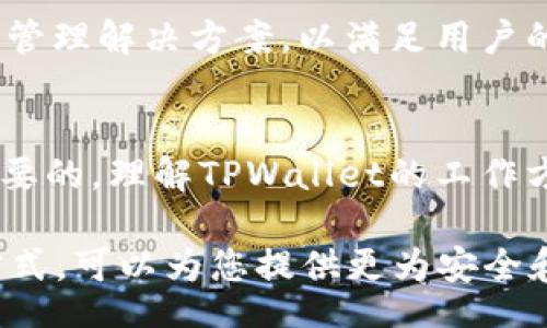 bianqiang/bianqiang
TPWallet, 数字钱包, 在线安全, 加密货币/guanjianci

引言：数字钱包的安全性与连接性
在现代数字经济中，数字钱包作为存储和管理加密货币的工具越来越受到关注。TPWallet作为其中一款备受欢迎的数字钱包，其安全性和使用方式引起了用户的广泛讨论。许多用户好奇：TPWallet可以在不联网的情况下使用吗？这种方式是否安全？本文将深入探讨这些问题，并提供全面的信息，以帮助用户更好地了解这种数字钱包的特性。

一、TPWallet简介
TPWallet是一款功能强大的数字钱包，支持多种加密货币的存储和交易。用户可以通过它进行加密资产的管理，包括发送、接收和交换加密货币。TPWallet的设计旨在为用户提供便捷的交易体验，同时确保资产的安全性。其用户界面友好，适合新手和有经验的用户。

二、数字钱包的工作原理
数字钱包的基本工作原理是使用公钥和私钥来安全地存储和管理加密货币。公钥可以想象成一个账户号码，用户可以将其分享给他人，以便接收资金。而私钥则像是一个密码，只有用户自己能够使用它来访问和管理钱包中的资产。因此，确保私钥的安全极为重要。

三、TPWallet的联网与非联网使用
TPWallet的一个显著特点是它的灵活性，用户可以根据需要选择在线或离线使用。在线使用时，钱包与互联网相连，此时用户可以方便地进行交易和资产管理。但对于那些更注重安全性的用户来说，离线使用成为一个吸引人的选项。

四、TPWallet的离线使用方式
TPWallet的离线使用方式主要依赖于生成和存储私钥。用户可以在没有网络连接的状态下，通过本地生成私钥和助记词，并将其安全地保存在纸上或者USB等脱机存储设备中。这种方式极大地降低了黑客入侵的风险，提供了一种更加安全的资产管理方式。

五、离线使用的潜在风险
尽管离线使用提供了一定的安全优势，但用户也需要意识到相应的风险。例如，纸质的私钥可能会因意外损毁或丢失而无法恢复。同时，在存储设备上传输私钥时，也可能面临物理盗窃的风险。因此，妥善保管和备份私钥显得尤为重要。

六、在线使用的便捷性与安全性
在连接互联网的情况下，TPWallet为用户带来了极大的便利。用户可以迅速进行交易，随时查看市场动态及资产情况。然而，这种方式也需小心，用户的账户可能受到网络攻击的风险。因此，确保密码复杂性、启用双重认证等安全措施是不可忽视的。

七、安全防护建议
为了提升TPWallet的安全性能，无论是在线还是离线使用，用户都需实施相关的安全防护措施。以下是一些建议：
ul
    listrong强密码：/strong使用复杂且独特的密码，避免使用个人信息。/li
    listrong双重验证：/strong启用双重身份验证，以增添额外的安全层。/li
    listrong定期备份：/strong定期备份私钥和助记词，并安全存储。/li
    listrong保持软件更新：/strong及时更新TPWallet应用程序，以确保上最新的安全补丁。/li
/ul

八、用户体验与反馈
根据用户的反馈，TPWallet在便捷性和安全性方面都获得了不错的评价。许多用户表示，他们特别喜欢TPWallet的简洁设计和操作流畅的使用体验。同时，离线使用的方案也赢得了那些职场人士和旅行者的青睐，因为他们在外出时更加关注安全性。

九、TPWallet的未来发展
随着数字货币市场的不断发展，TPWallet也在不断更新与改进。未来，TPWallet可能会引入更多的安全特性，改进用户体验，甚至可能发展出完全离线的安全管理解决方案，以满足用户的多样化需求。

结论
综上所述，TPWallet是一款安全而灵活的数字钱包工具。用户可以根据个人需求选择在线或者离线模式。然而，无论使用哪种模式，安全防护措施都是至关重要的。理解TPWallet的工作方式和相应的安全风险将帮助用户更好地管理和保护他们的数字资产。 

在这个充满机遇和挑战的数字货币时代，选择一款合适的数字钱包是每个投资者都应该考虑的关键环节。无论是新手还是老手，了解TPWallet的多种使用方式，可以为您提供更为安全和便利的加密资产管理选择。