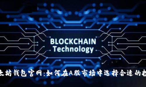 探秘以太坊钱包官网：如何在A股市场中选择合适的投资策略