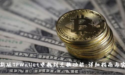 如何在新版TPWallet中找到兑换功能:详细指南与实用技巧