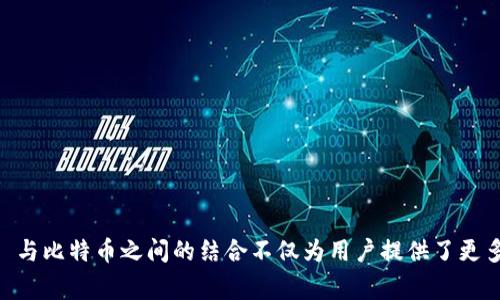 /相比其他支付方式，PayPal 以其便捷性和安全性赢得了许多用户的青睐，而加密货币特别是比特币的崛起吸引了越来越多的投资者和消费者。本文将深入探讨如何通过 PayPal 进行比特币支付的流程、优缺点及注意事项，从而帮助用户更好地理解这一新兴的支付方式和其背后的市场动态。/

比特币, PayPal, 加密货币, 支付方式/guanjianci

PayPal与比特币：一个新兴支付桥梁

近年来，比特币和其他加密货币的普及为传统金融体系带来了新的机遇与挑战。在这样的背景下，PayPal 作为全球知名的在线支付平台，逐步将比特币纳入其服务范围。这一举措不仅为比特币用户提供了更加灵活的支付选择，也在一定程度上促进了数字货币的普及。

如何使用PayPal购买比特币

要通过 PayPal 购买比特币，用户首先需要拥有一个 PayPal 账户。以下是详细步骤：

1. **创建PayPal账户**：如果你还没有 PayPal 账户，可以通过访问 PayPal 官方网站创建一个。根据提示填写个人信息并验证你的身份。

2. **选择一个合适的平台**：并不是所有的平台都支持通过 PayPal 购买比特币。你需要选择一个提供此服务的加密货币交易所，如 LocalBitcoins 或 eToro。

3. **绑定PayPal账户**：在你选择的交易所中，通常需要将你的 PayPal 账户与其平台进行关联。这一步骤可能会涉及到账户验证和安全设置。

4. **下单购买比特币**：一旦账户关联成功，您就可以选择想要购买的比特币数量，确认价格，并通过 PayPal 进行付款。交易完成后，您将能够在平台上看到你的比特币余额。

PayPal购买比特币的优势

选择通过 PayPal 购买比特币有几个明显的优势：

1. **便捷性**：PayPal 提供了简单明了的操作界面，使得用户可以迅速完成交易，尤其适合初次接触加密货币的用户。

2. **安全性**：PayPal 以其强大的安全措施著称，用户的财务信息得到了有效的保护。在加密货币世界中，这一特性尤为重要。

3. **快速交易**：与某些传统支付方式相比，借助 PayPal 购买比特币的交易往往能更快处理完成，用户不需要等待漫长的银行审核过程。

PayPal购买比特币的风险与挑战

尽管使用 PayPal 购买比特币有诸多优点，但用户也需注意以下风险：

1. **价格波动**：比特币的价格波动性较大，使用 PayPal 支付时，买家需要密切关注市场行情，以避免在高价时买入。

2. **交易费用**：PayPal 在交易过程中可能会收取手续费，这些费用可能会影响用户的总支出。

3. **限制政策**：并不是所有国家的用户都能通过 PayPal 进行加密货币交易，某些地区的限制可能影响交易的顺畅性。

PayPal和比特币钱包的整合

随着数字经济的发展，越来越多的用户开始寻找将 PayPal 与比特币钱包整合的方式。通过将这两者结合，用户可以更好地管理和使用他们的加密资产。

1. **选择合适的钱包**：在整合 PayPal 和比特币钱包之前，首先需要选择一个兼容的比特币钱包。许多主流钱包提供与 PayPal 的集成功能。

2. **安全设置**：确保在使用比特币钱包时采取适当的安全措施，如启用双重认证，确保交易安全性。

3. **转账操作**：在确保整合成功后，你可以通过 PayPal 向你的比特币钱包转账，方便管理和使用。

未来展望：PayPal与加密货币的合作潜力

PayPal 对加密货币的支持并不止于比特币，未来可能会扩展到其他数字货币。随着区块链技术的日益成熟，PayPal 或许将在全球支付领域扮演更加关键的角色。

1. **多样化服务**：PayPal 可能会推出更多与加密资产相关的服务，如贷款、利息账户等，为用户提供全方位的金融服务体验。

2. **促进普及**：随着 PayPal 大力推广数字货币支付，其用户基数的扩大，将进一步推动比特币及其他加密货币的应用普及。

3. **监管挑战**：尽管前景广阔，PayPal 等机构在推动加密货币发展的同时，也需要面对来自各国监管机构的挑战与审查，这将影响其未来的发展路径。

总结

通过 PayPal 购买比特币为用户提供了一种安全、便捷的数字货币交易方式。然而，用户在使用这一支付方式时，也要意识到潜在的风险与挑战。在市场快速发展的今天，PayPal 与比特币之间的结合不仅为用户提供了更多的选择，也为整个金融生态系统注入了新的活力。未来，随着这一领域的不断扩展，PayPal 的角色极有可能进一步演变，形成一个更加丰富的数字支付格局，值得我们持续关注。