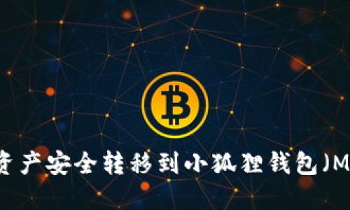 如何将TPWallet中的资产安全转移到小狐狸钱包(MetaMask)的详细指南