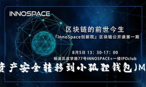 如何将TPWallet中的资产安全转移到小狐狸钱包(MetaMask)的详细指南