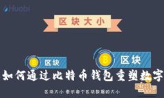 三星品牌如何通过比特币