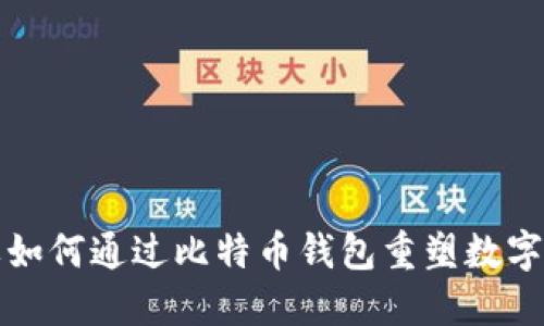三星品牌如何通过比特币钱包重塑数字货币生态