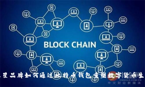 三星品牌如何通过比特币钱包重塑数字货币生态