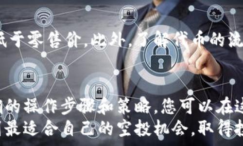   
如何在TPWallet上获取空投奖励：一步步指导与实用策略  

关键词  
keywordsTPWallet, 空投, 加密货币, 区块链投资/keywords  

引言：TPWallet与空投的魅力  
在如今飞速发展的数字货币世界中，TPWallet正日益成为用户获取加密货币的重要工具。它不仅支持众多种类的数字资产，还为用户提供了一个方便参与各种区块链活动的框架。而空投，作为一种新兴的营销策略，帮助用户以低风险的方式获得加密货币，也同样吸引了众多投资者的眼球。  
本文将深入探讨如何在TPWallet上成功获取空投奖励，从注册注册到实际操作，我们将一步步为您揭开如何利用这个平台的秘辛，让您的加密投资之路更加顺畅。  

TPWallet简介：为何选择这个钱包？  
TPWallet是一款具有多功能性的数字货币钱包，支持ERC20、TRC20、BEP20等多种主流链上的代币。这款钱包是建立在去中心化理念上的，不仅为用户提供了安全的资产存储，还可以帮助用户参与各种项目的空投、交易和投资活动。  
相对于传统的加密货币交易所，TPWallet不需要用户提供过多的个人信息，因而极大地保护了使用者的隐私。同时，钱包的用户界面友好，适合所有程度的用户，包括新手和经验丰富的投资者。在这里，您可以专注于资产管理，而不必担心技术上的复杂操作。  

什么是空投？它的背后动机是什么？  
空投通常是区块链项目为了推广其代币或增强社区的参与度而采取的一种营销策略。简单来说，项目方将一定数量的代币以免费或极低成本的方式分配给用户，以期引起广泛的关注和试用。  
投资者和用户通过参与空投，不仅可以获得新项目的代币，还有可能享受后续的价值增长。对于项目方而言，空投能够迅速提高其代币的知名度和流通性，增加用户的认同感和参与度。  

在TPWallet中申请空投的步骤  
现在，让我们深入了解如何在TPWallet中申请并获取空投奖励。以下是您需要遵循的步骤。

h4步骤一：下载并注册TPWallet/h4  
首先，前往TPWallet的官方网站（或应用商店）下载最新版本的钱包应用。安装完成后，按照提示步骤进行注册，创建一个新账户。在注册时，确保使用一个有效的邮箱地址，并设置一个强密码来保护您的账户安全。  
在此过程中，严禁共享您的私钥和助记词，务必将其保存在安全的地方。这些信息是您资产安全的关键。  

h4步骤二：了解即将发布的空投项目/h4  
作为用户，您需要时刻关注TPWallet内的最新动态和即将进行的空投项目。您可以通过官方社交媒体平台（如Twitter、Telegram等）或者TPWallet的官方公告获取相关信息。  
许多项目会设定一定的要求，比如遵循社交媒体的关注、转发特定帖文、加入群组等，以获取空投资格。在参与之前，务必仔细阅读这些要求。  

h4步骤三：完成项目要求以获取资格/h4  
当您锁定了某个即将进行空投的项目，就需要根据要求完成相应的步骤。例如，某些项目可能要求您在Twitter上转发项目的推广推文，并且@几位好友。完成这些要求后，您需要在规定的时间内提交您的钱包地址，让项目方能够顺利进行空投。  

h4步骤四：确认空投到账/h4  
完成所有要求后，您只需耐心等待项目方的空投完成。一旦获得空投，您应该在TPWallet的资产列表中看到新到的代币。请务必查看这些代币的合法性及其潜在价值，以便更好地进行后续投资决策。  

如何提高获得空投的成功率  
既然我们了解了获取空投的基本步骤，接下来就来看看如何提高获得空投的成功率，帮助您更好地在TPWallet中获益。  

h4积极参与社区互动/h4  
一个活跃的用户常常能获得更多的平台关注。通过参与项目的社交媒体互动，定期发言，分享你的见解，能够让您在项目方眼中留下深刻的印象。  
此外，加入项目的Telegram、Discord等群组，不仅能够获取第一手的空投消息，还有机会与其他投资者讨论项目的潜力。  

h4关注新兴项目/h4  
很多新兴项目为了吸引用户，常常会推出更大规模的空投。跟上这些趋势对于挖掘潜在价值非常关键。通过各类平台获取新项目的介绍和发展预告，您将能更早地步入赚取相关代币的轨道。  

h4持续学习与观察市场/h4  
加密货币市场瞬息万变，时刻保持学习的心态是十分必要的。阅读相关的市场分析、投研报告和每日头条，将帮助您拓宽视野，也会使您在判断空投项目的潜力时更加成熟。  

空投的潜在风险  
虽说获取空投奖励是一种相对安全的投资策略，但其中依然存在一定的风险。特别是当项目的合法性遭到质疑或市场环境波动变化时，有可能导致您的投资亏损。以下是一些潜在的风险因素：  

h4项目的合法性与透明度/h4  
并非所有空投项目都值得参与，谨记投资需谨慎。参与之前请务必对项目进行深入了解，查阅其白皮书与团队背景。如果项目缺乏透明性，或者社区反馈负面，建议谨慎对待。  

h4价格波动和流动性风险/h4  
大多数空投的代币在市场推出初期价格高度波动。您需要做好准备，或许在空投后不久，代币价格就会出现剧烈的波动，甚至可能低于零售价。此外，了解代币的流动性也很重要，不同平台上的交易量可能差异较大，这直接影响您日后出售的难易程度。  

结束语：在空投时代把握机遇  
获得空投奖励无疑是一个令人兴奋的机会，而在TPWallet上积极探索、参与各类活动则是实现这一目标的有效途径。通过学习正确的操作步骤和策略，您可以在这个充满机遇的数字货币世界中找到属于自己的位置。然而，智能的决策和市场判断才是提升您获取成功的根本秘钥。  
在追求财富的同时，保持警惕和理性是至关重要的，帮助您在众多项目中做出明智的选择。希望本文能够指引您在TPWallet中找到最适合自己的空投机会，取得投资的丰收！  