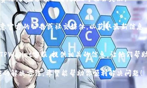 提现到TPWallet后未显示的情况可能由多种因素造成。以下是一些常见的问题排查步骤和解决方法，希望能帮助到你：

1. 检查交易状态
首先，确认是否成功发起了提现请求。通常，提现申请会有一个处理状态，可能包括“待处理”、“处理中”或“已完成”。你可以在TPWallet的交易记录中查看相关的交易信息。

2. 等待确认时间
某些区块链转账可能需要时间来确认，特别是在网络拥堵时。请耐心等待，通常情况下，交易会在几分钟到几小时内完成。

3. 确认提取地址
确保你在提现时输入的地址是正确的，任何小的错误都可能导致资产无法到达你的钱包。如果地址错误，你需要联系TPWallet的客服以寻求帮助。

4. 网络问题
检查你的网络连接是否稳定。不稳定的网络可能会导致提现请求未正确发送或确认。

5. 费用问题
在进行提现时，确保你账户中有足够的余额来支付可能的交易费用。如果余额不足，提现可能会失败。

6. 查看TPWallet的通知
有时，TPWallet可能会有临时维护或故障。这种情况下，可以留意官方的公告或社交媒体，以获取最新信息。

7. 联系客服
如果你已经尝试了以上方法但提款仍未显示，建议你尽快联系TPWallet客服，提供相关的信息，让他们帮助你调查问题。

通过以上步骤，基本可以判断出提现未显示的原因，并找到相应的解决方法。希望能帮助你顺利解决问题！