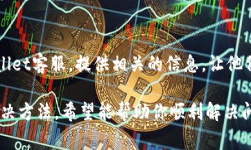 提现到TPWallet后未显示的情况可能由多种因素造成。以下是一些常见的问题排查步骤和解决方法，希望能帮助到你：

1. 检查交易状态
首先，确认是否成功发起了提现请求。通常，提现申请会有一个处理状态，可能包括“待处理”、“处理中”或“已完成”。你可以在TPWallet的交易记录中查看相关的交易信息。

2. 等待确认时间
某些区块链转账可能需要时间来确认，特别是在网络拥堵时。请耐心等待，通常情况下，交易会在几分钟到几小时内完成。

3. 确认提取地址
确保你在提现时输入的地址是正确的，任何小的错误都可能导致资产无法到达你的钱包。如果地址错误，你需要联系TPWallet的客服以寻求帮助。

4. 网络问题
检查你的网络连接是否稳定。不稳定的网络可能会导致提现请求未正确发送或确认。

5. 费用问题
在进行提现时，确保你账户中有足够的余额来支付可能的交易费用。如果余额不足，提现可能会失败。

6. 查看TPWallet的通知
有时，TPWallet可能会有临时维护或故障。这种情况下，可以留意官方的公告或社交媒体，以获取最新信息。

7. 联系客服
如果你已经尝试了以上方法但提款仍未显示，建议你尽快联系TPWallet客服，提供相关的信息，让他们帮助你调查问题。

通过以上步骤，基本可以判断出提现未显示的原因，并找到相应的解决方法。希望能帮助你顺利解决问题！