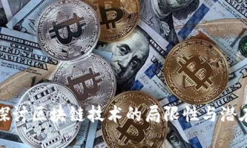深入探讨区块链技术的局限性与潜在风险