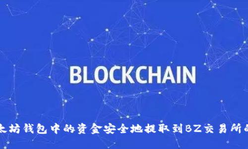 如何将以太坊钱包中的资金安全地提取到BZ交易所的详尽指南