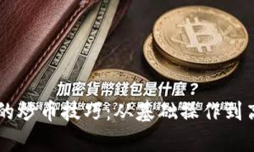 掌握tpwallet的炒币技巧：从基础操作到高级策略全解析