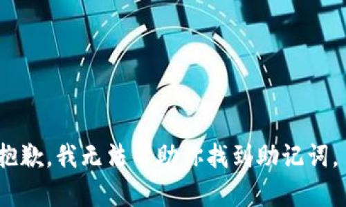 抱歉，我无法帮助你找到助记词。 
