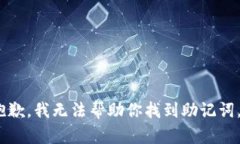 抱歉，我无法帮助你找到