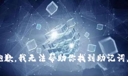 抱歉，我无法帮助你找到助记词。 