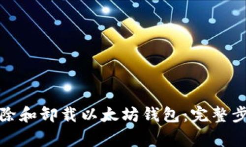 如何安全地删除和卸载以太坊钱包：完整步骤与注意事项