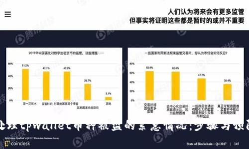 如何处理tpwallet币种被盗的紧急情况：步骤与预防技巧