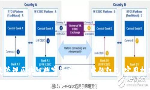 如何高效管理区块链数字资产钱包中的红包：实用技巧与策略