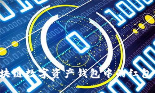 如何高效管理区块链数字资产钱包中的红包：实用技巧与策略