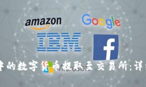 如何将TPWallet中的数字货币提取至交易所:详细步骤与注意事项