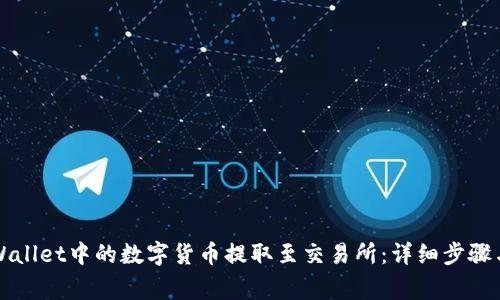 如何将TPWallet中的数字货币提取至交易所:详细步骤与注意事项