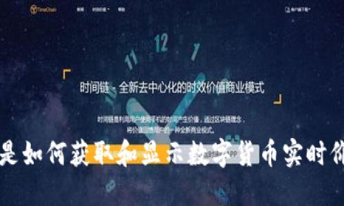 TPWallet是如何获取和显示数字货币实时价格的详解