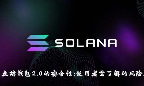 深入解析以太坊钱包2.0的安全性：使用者需了解的风险和防护措施