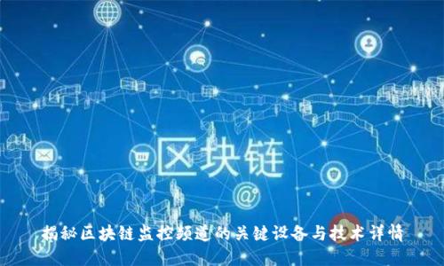 揭秘区块链监控频道的关键设备与技术详情