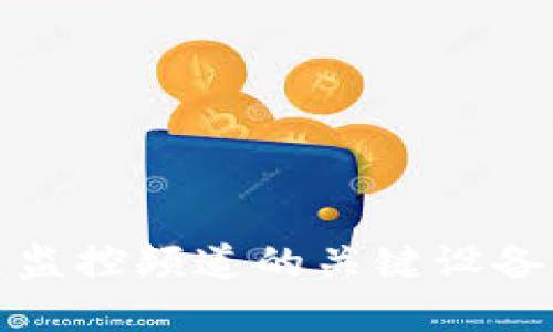 揭秘区块链监控频道的关键设备与技术详情