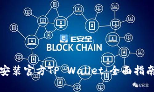 如何安全下载和安装官方TP Wallet:全面指南与常见问题解答