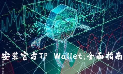如何安全下载和安装官方TP Wallet:全面指南与常见问题解答