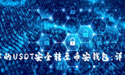 如何将波场钱包中的USDT安全转至币安钱包:详细步骤和注意事项
