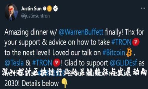 深入探讨区块链行业的关键特征与发展动向