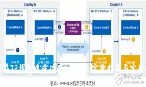 如何在TP钱包中成功存入USDT:完整指南与实用技巧