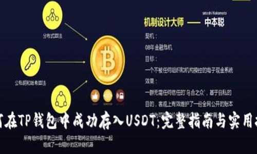 如何在TP钱包中成功存入USDT:完整指南与实用技巧