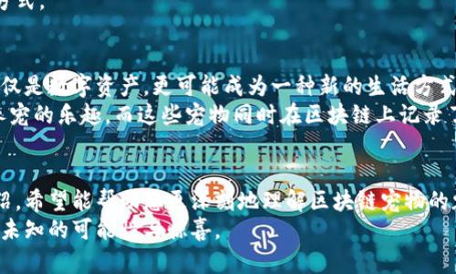   如何通过百度钱包实现区块链宠物交易与收藏的全面指南 / 
 guanjianci 百度钱包, 区块链, 宠物交易, 收藏 /guanjianci 

什么是区块链宠物？
区块链宠物是一种基于区块链技术的虚拟宠物，它们存在于数字世界中，每个宠物都有唯一的身份，可以通过不可篡改的链上数据进行验证。与传统的虚拟宠物不同，这些区块链宠物不仅限于简单的图像或视频，而是能够通过智能合约进行真正的所有权转移。这样的设计使得每个宠物都具有收藏价值，并且可以通过特定平台进行交易。

百度钱包的基本功能介绍
百度钱包是百度推出的一款移动支付工具，用户可以通过它进行在线支付、转账、充值等多种金融操作。近年来，百度钱包不仅限于支付功能，还逐渐引入了区块链技术，成为了区块链数字资产交易的支持平台之一。借助百度钱包，用户可以更方便地管理和交易包括区块链宠物在内的各种数字资产。

为什么选择百度钱包进行区块链宠物交易？
选择百度钱包进行区块链宠物交易的理由有很多。首先，通过其强大的支付系统，用户可以快速且安全地完成交易。此外，百度钱包提供了简单易用的界面，即使是技术小白也能够轻松上手，了解如何购买、出售和收藏区块链宠物。
其次，百度钱包的用户基数庞大，为区块链宠物的交易提供了丰富的市场。用户可以接触到更多潜在买家和收藏者，提升交易的成功率。最后，百度公司在技术上的持续投入和创新，保障了平台的稳定与安全，为用户提供了更加可靠的交易环境。

如何创建您的区块链宠物账户？
要开始您的区块链宠物交易之旅，首先需要在百度钱包中创建一个账户。用户可以通过百度钱包的官方网站或应用程序进行注册，输入基本信息后，按照系统提示完成身份验证。
完成注册后，用户需要开通数字货币钱包，这一步是为了存放购买的区块链宠物及其相关的数字资产。百度钱包提供的数字货币钱包支持多种主流加密货币，用户可以根据需要进行选择。开通后，您就可以参与到充满乐趣的区块链宠物交易中来。

如何购买区块链宠物？
在百度钱包中，购买区块链宠物的过程非常直接。用户可以浏览平台上提供的多种宠物类型，根据个人喜好选择感兴趣的宠物。在选择宠物时，可以查看相关信息，如宠物的稀有度、历史交易记录以及其他用户的评价。
通过确认购买后，用户可以选择使用自己在百度钱包中存储的数字货币进行支付。支付完成后，区块链宠物的所有权将会在区块链上进行更新，您将成为该宠物的合法拥有者。

交易区块链宠物的注意事项
在进行区块链宠物交易时，用户需要遵循一些基本原则，以确保交易的顺利进行。首先，要仔细审查宠物的属性和历史，并关注其交易记录。了解宠物的稀有度、市场需求等信息，可以帮助用户做出更合适的购买决策。
其次，注意保护个人隐私与资产安全。在交易过程中，请确保使用安全的网络环境，并激活两步验证等安全措施。此外，不要轻易分享您的私钥信息，以防止盗窃风险。遵循这些安全原则，可以为您的交易保驾护航。

收藏与展示您的区块链宠物
购买到心仪的区块链宠物后，用户可以在百度钱包中进行管理和展示。百度钱包提供了便捷的用户界面，可以方便地查看和管理您的宠物。同时，用户也可以参与社区互动，向其他收藏者展示自己的宠物，通过参与投票、展示等活动，提升宠物的曝光率和市场价值。
在某些情况下，用户还能通过针对特定宠物的赛事或者展示活动赢得奖励，加强宠物之间的竞争与互动。这些都是让区块链宠物收藏更具乐趣的方式。

区块链宠物的未来
随着区块链技术的不断发展和应用场景的增加，区块链宠物也将在未来迎来更多创新。结合虚拟现实、增强现实等技术的应用，区块链宠物将不仅仅是数字资产，更可能成为一种新的生活方式与社交媒介。
在未来，区块链宠物可能会与现实世界中的猫咪、狗狗等宠物结合，创造出更丰富多元的体验。想象一下，您可以通过虚拟养宠物的方式享受真正养宠的乐趣，而这些宠物同时在区块链上记录了所有相关历史。这将为宠物爱好者开辟出全新的领域。

总结
通过百度钱包进行区块链宠物交易，不仅让宠物爱好者有了新的收藏选择，同时也为投资者提供了另一个潜力巨大的数字资产平台。通过本文介绍，希望能帮助您更深刻地理解区块链宠物的魅力，以及如何更有效地利用百度钱包进行交易和管理。
无论您是资深收藏者，还是刚刚接触这一领域的新手，这个指南都能够为您的探索之路指明方向。未来的数字世界中，区块链宠物将带给我们更多未知的可能性与惊喜。