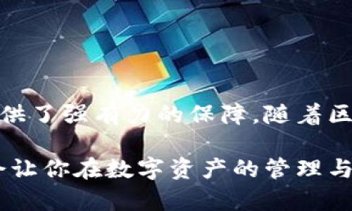  全面解析 TPWallet 1.3.0：功能、安装和使用技巧 / 
 guanjianci TPWallet, 钱包应用, 加密货币, 下载安装 /guanjianci 

引言：走进 TPWallet 的世界
TPWallet 是一款致力于简化加密货币管理的数字钱包应用。自发布以来，TPWallet 在用户中迅速积累了口碑，成为一个流行选择。随着版本的迭代更新，其最新版本 1.3.0 中引入了许多新功能和改进，旨在提升用户体验和安全性。在下面的内容中，我们将深入探讨 TPWallet 1.3.0 的功能亮点、下载与安装步骤以及一些使用技巧，帮助用户更好地融入这款钱包应用。

功能亮点：TPWallet 1.3.0 的新特性
TPWallet 1.3.0 版本引入了几项引人注目的新功能，旨在用户体验。以下是一些主要特点：

h41. 的用户界面/h4
新版本在用户界面上进行了显著提升，采用了更直观的布局，使得用户在使用过程中更为流畅。用户可以更轻松地查看资产信息、交易历史和钱包设置。应用的导航栏经过重新设计，有效地减少了找到特定功能所需的时间。

h42. 增强的安全性/h4
在加密货币管理中，安全性始终是用户最为关注的话题之一。TPWallet 1.3.0 引入了多重身份验证功能，要求用户在进行敏感操作时提供额外的验证信息。此外，应用还增加了最新的加密技术，确保用户的资产安全不被侵犯。

h43. 支持更多的加密货币/h4
随着加密市场的不断扩展，TPWallet 1.3.0 支持了更多种类的加密货币，这是其一大优点。用户现在可以轻松管理包括比特币、以太坊、莱特币在内的多种资产，满足了不同用户的需求。

h44. 提升的交易速度/h4
TPWallet 1.3.0 在后台处理上进行了，显著提升了交易的速度。用户在完成转账或接收资金时，能够体验到更快的响应和确认时间，从而提高整个交易体验。

下载 TPWallet 1.3.0 的步骤
接下来，让我们具体看看如何下载和安装 TPWallet 1.3.0。整个过程简单明了，即使是初次接触数字钱包的用户也能轻松完成。

h41. 访问官方网站/h4
用户首先需要前往 TPWallet 的官方网站，在那里可以找到最新版本的下载链接。确保官网链接的安全性，以防下载到未经授权的版本。

h42. 选择合适的操作系统/h4
TPWallet 1.3.0 支持 Windows、macOS 和主流移动设备，如 Android 和 iOS。用户需根据自己的设备选择合适的版本进行下载。

h43. 下载和安装/h4
点击下载链接后，文件将自动开始下载。下载完成后，双击安装文件并按照提示进行操作。对于移动设备，用户只需在应用商店搜索 TPWallet，找到应用后点击“安装按钮”。

h44. 设置用户账户/h4
安装完成后，打开应用并进行初步设置。用户需要创建一个新账户，系统将引导用户设置安全密码和备份助记词，这一步骤至关重要，确保用户在需要恢复账户时不会失去访问权限。

使用 TPWallet 1.3.0 的技巧
在掌握了 TPWallet 的基本操作后，用户可以根据以下技巧更加高效地使用这款数字钱包：

h41. 定期备份钱包/h4
定期备份钱包是保障资产安全的重要步骤。用户可以在应用内找到备份选项，并定期更新其助记词，以确保能够在需要时恢复账户。

h42. 利用交易分析工具/h4
TPWallet 1.3.0 引入了一些实用的交易分析工具，帮助用户更准确地了解市场动态和自己的资产变化。通过数据图表，用户可以做出更明智的投资决策。

h43. 关注最新动态与更新/h4
加密货币市场瞬息万变，保持对最新动态的关注至关重要。定期查看 TPWallet 的更新信息，参与社区讨论，能够让用户获取更多的市场洞察和使用技巧。

h44. 学会设置通知/h4
TPWallet 允许用户设置交易通知，帮助用户及时掌握资金的进出及市场变动。通过合理设置通知，用户能更好地把握投资机会。

结论：TPWallet 1.3.0 的未来前景
总之，TPWallet 1.3.0 是一款功能丰富、操作简便的数字钱包应用，为用户提供了强大的资金管理支持。其的界面与功能升级，不仅提高了用户的体验，也为保障资产安全提供了强有力的保障。随着区块链技术的不断发展，TPWallet 将继续更新与，致力于成为更多加密用户的首选钱包应用。

希望这篇内容能为各位用户在使用 TPWallet 1.3.0 的过程中提供实用的指导和帮助！无论你是加密货币的新手还是资深专家，掌握这款钱包的各种功能与使用技巧，都会让你在数字资产的管理与收益中受益匪浅。