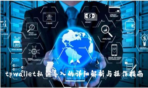 tpwallet私钥导入的详细解析与操作指南