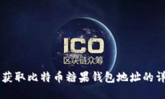 引导你获取比特币糖果钱