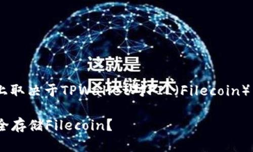 关于FIL币是否可以转入TPWallet的问题,实际上取决于TPWallet对FIL(Filecoin)币种的支持状况。以下是一个简洁的分析和建议:
### 探索TPWallet与FIL币的兼容性:如何安全存储Filecoin?
