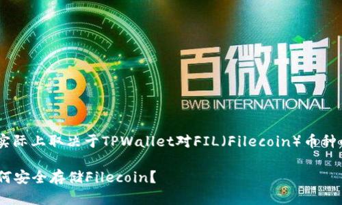 关于FIL币是否可以转入TPWallet的问题,实际上取决于TPWallet对FIL(Filecoin)币种的支持状况。以下是一个简洁的分析和建议:
### 探索TPWallet与FIL币的兼容性:如何安全存储Filecoin?