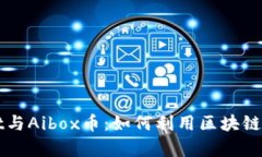 全面解析TPWallet与Aibox币：