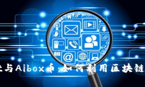 全面解析TPWallet与Aibox币:如何利用区块链技术数字资产管理