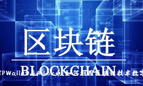 全面解析TPWallet与Aibox币:如何利用区块链技术数字资产管理