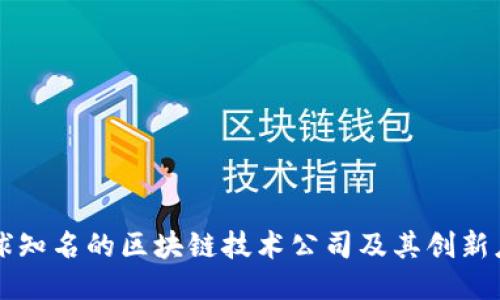 全球知名的区块链技术公司及其创新应用