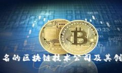 全球知名的区块链技术公
