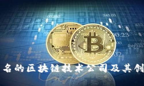 全球知名的区块链技术公司及其创新应用